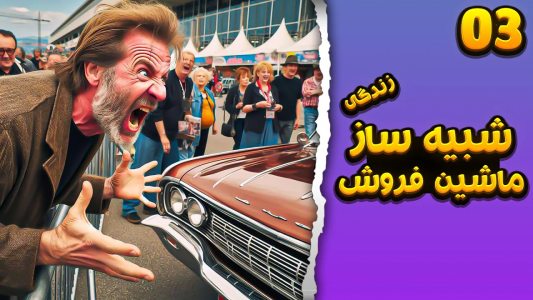  استریم شبیه‌ساز دلالی ماشین - بردیا ال‌پی - فصل ۱ - قسمت ۳