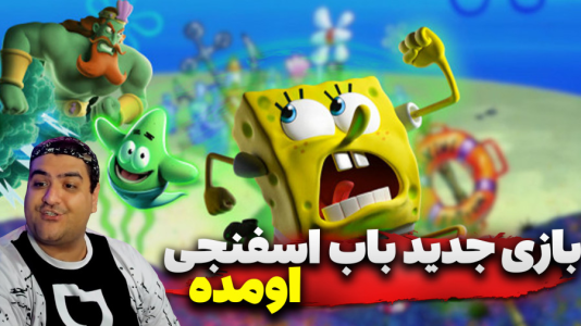  استریم باب‌اسفنجی شلوارمکعبی: تایتان‌های جزر و مد - پرهام گیم پلی - فصل ۱ - قسمت ۱۳