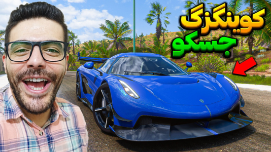  استریم فورزا هورایزن ۵ - وحید اسموک ۰۲۱ - فصل ۱ - کونیگزگ جسکو