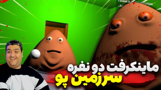  استریم ماینکرفت: سرزمین پو - پرهام گیم پلی - فصل ۱ - قسمت ۶