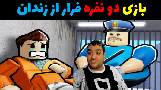  استریم روبلاکس دو نفره: پارت دوم - پرهام گیم پلی - فصل ۱ - بازی فرار از زندان