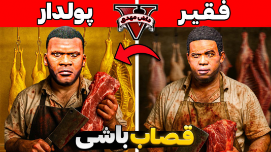  استریم جی‌تی‌ای ۵: فقیر تا پولدار - مهدی دلتا - فصل ۱ - از فقیرترین آدم جی‌تی‌ای به پولدارترین قصاب شهر تبدیل شدم