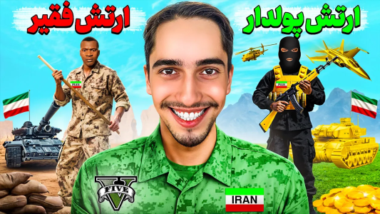  استریم جی‌تی‌ای ۵: چالش ۲ - علی گریزی - فصل ۱ - چالش فقیر و پولداری ارتش  در جی تی ای