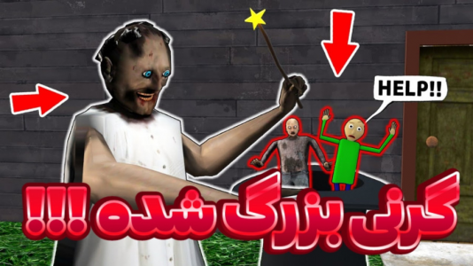  استریم بازی‌های ترسناک - عرشیا دکستر - فصل ۱ - گرنی بزرگ شده