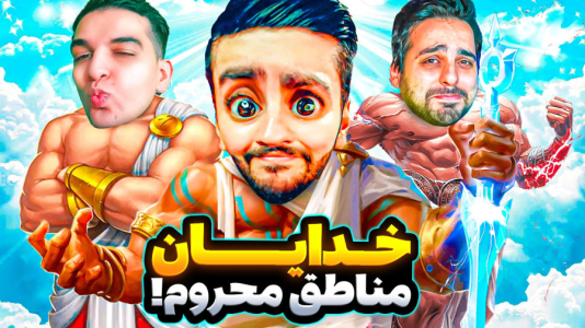 استریم ویدیوهای باحال و خفن - امیر رادون - فصل ۱ - خدایان مناطق درگیر زلزله  استریم ویدیوهای باحال و خفن - امیر رادون - فصل ۱ - خدایان مناطق درگیر زلزله