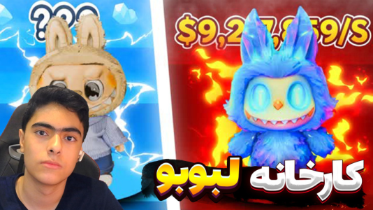  استریم فورتنایت: کارخانه لبوبو - جکسن - فصل ۱ - قسمت ۲