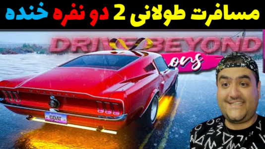  استریم رانندگی فراتر از افق‌ دو نفره - پرهام گیم پلی - فصل ۱ - قسمت ۷