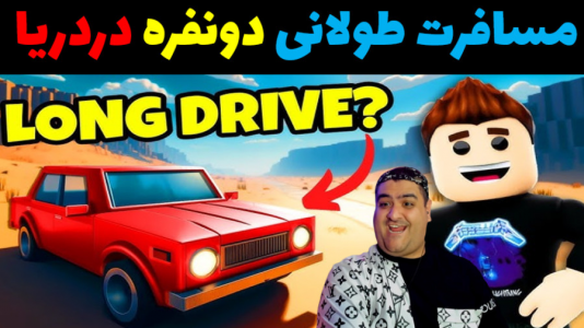  استریم مسافرت طولانی: روبلاکس - پرهام گیم پلی - فصل ۱ - قسمت ۴