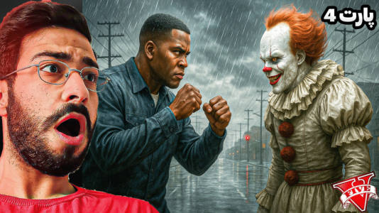  استریم جی‌تی‌ای ۵: دلقک - حسین آرتی‌جی - فصل ۱ - دلقک ترس