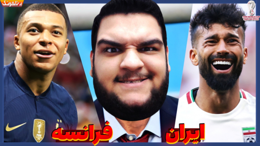  استریم انواع بازی: آنتی ناخونک ۲ - گیمین - فصل ۱ - بازی حساس ایران و فرانسه