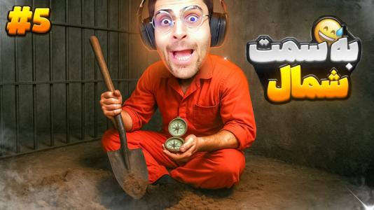  استریم شبیه‌ساز گودال - RIP - فصل ۱ - قطب نما و بیل جدید بریم برای خروج