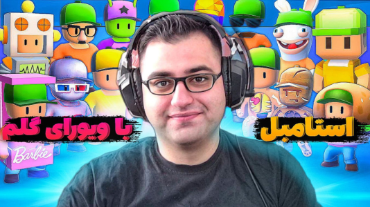  استریم استامبل گایز - شایگان ام ۲ - فصل ۱ - قسمت ۱۵