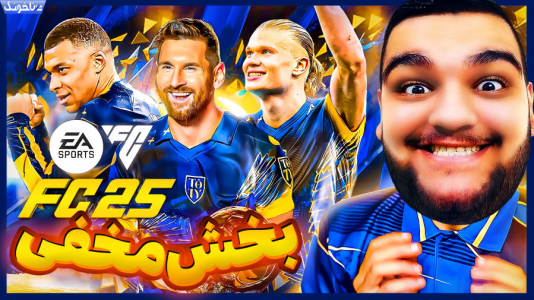  استریم اف‌سی ۲۵: فصل ۱ - گیمین - فصل ۱ - توی بخش مخفی و جدید فیفا ۲۵ همه رو ترکوندم!