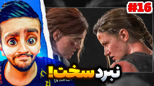 استریم آخرین بازمانده از ما - هاشم گلی - فصل ۱ - قسمت ۱۶  استریم آخرین بازمانده از ما - هاشم گلی - فصل ۱ - قسمت ۱۶