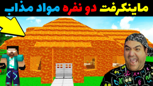  استریم ماینکرفت: سرزمین مذاب - پرهام گیم پلی - فصل ۱ - قسمت ۳