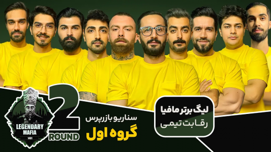سریال لیگ برتر مافیا سری A - مافیا لجندری - فصل ۱ - قسمت ۱۵