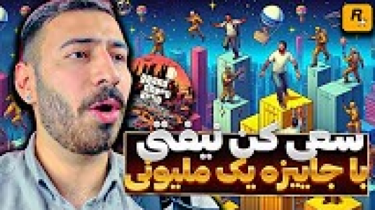  استریم جی تی ای ۵: آنلاین - من‌دن تی‌وی - فصل ۱ - مسابقات سعی کن نیفتی با جایزه گذاشتم تو ایران ام تی ای