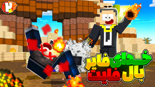 استریم ماینکرفت: فایربال فایت - مهرداد الدی - فصل ۱ - اومدم همه رو ببرم  استریم ماینکرفت: فایربال فایت - مهرداد الدی - فصل ۱ - اومدم همه رو ببرم