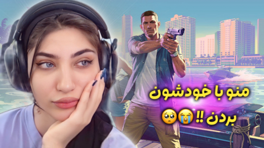  استریم جی‌تی‌ای ۵: رول پلی - ماریا گیم - فصل ۱ - لات‌های خیابونی منو دزدیدن