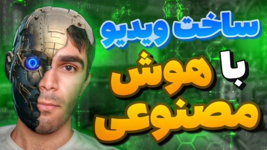 سریال آموزش تولید محتوا ۱ - سید علی ابراهیمی - فصل ۱ - هوش مصنوعی ساخت فیلم با سایت Pika.Art