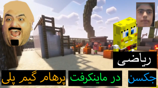  استریم ماینکرفت: پاتریک و باب اسفنجی ۶ - جکسن - فصل ۱ - باب اسفنجی و پاتریک ریاضی حل میکنند