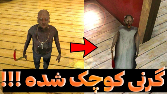  استریم بازی‌های ترسناک - عرشیا دکستر - فصل ۱ - گرنی کوچک شده