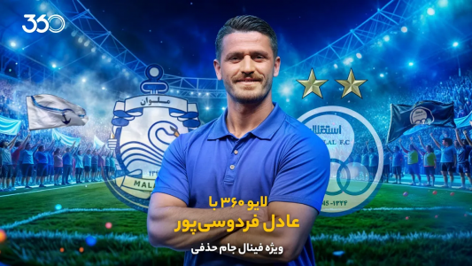 سریال لایو ۳۶۰ با عادل فردوسیپور - فصل ۱ - ویژه فینال جام حذفی سریال لایو ۳۶۰ با عادل فردوسیپور - فصل ۱ - ویژه فینال جام حذفی