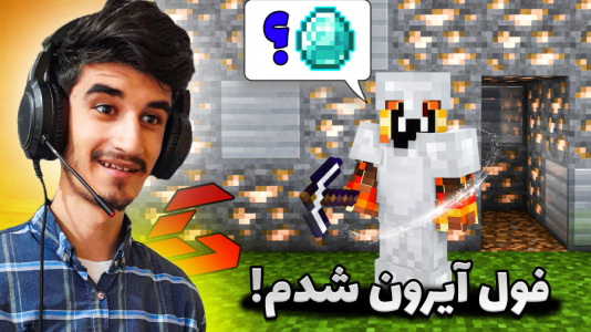  استریم ماینکرفت: اسکای‌ ماین - بندیت هادی - فصل ۱ - اسکای ماین ولی ویورام کمکم کردن و آهنی شدم