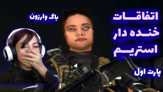 سریال چالش با شادی فاکس - فصل ۱ - باگ وارزون