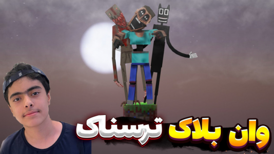  استریم ماینکرفت: ترسناک - جکسن - فصل ۱ - وان بلاک ترسناک