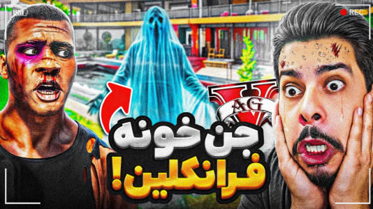  استریم جی‌تی‌ای ۵: داستان‌های ترسناک - حسین ‌ای‌جی جی‌تی‌ای - فصل ۱ - تو خونه فرانکلین جن دیدم