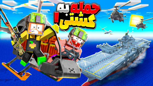  استریم ماینکرفت: انبه آباد ۹ - دایی حامد - فصل ۱ - حمله به کشتی نظامی