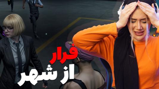  استریم جی‌تی‌ای ۵: خانواده پرجمعیت - ملینا بلیک - فصل ۱ - باید فرار میکردیم