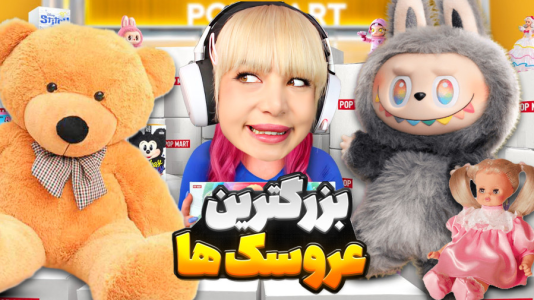 سریال آنباکس با شادی فاکس - فصل ۱ - آنباکس بزرگ‌ترین عروسک‌های زندگیم