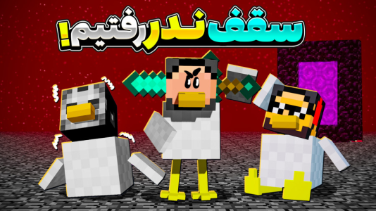  استریم ماینکرفت: اما مرغم - حسام ال‌دی - فصل ۱ - قسمت ۲۷