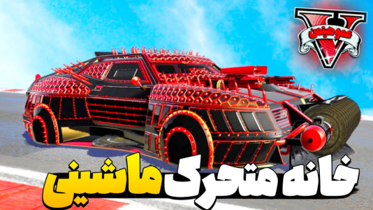  استریم جی‌تی‌ای ۵ - عمو هیتمن - فصل ۱ - خونه متحرک ماشینی خریدم !