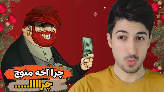  استریم پسر خوانده - گیم تی وی - فصل ۱ - چرا آخه منوچ چرا