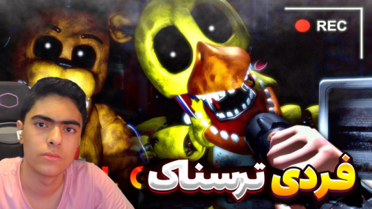  استریم روبلاکس: پنج شب با فردی - جکسن - فصل ۱ - قسمت ۵