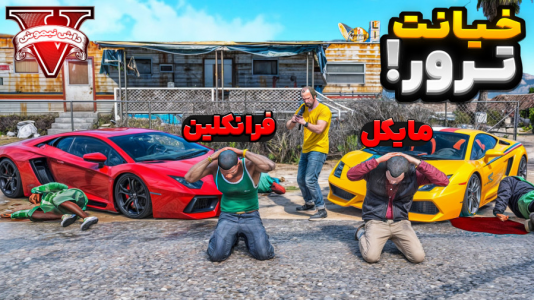 استریم جیتیای ۵: داستانی - نیموش - فصل ۱ - ترور به مایکل و فرانکلین خیانت کرد  استریم جیتیای ۵: داستانی - نیموش - فصل ۱ - ترور به مایکل و فرانکلین خیانت کرد