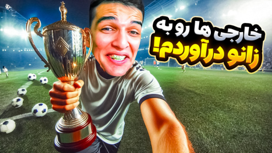  استریم Rematch - امیر رادون - فصل ۱ - فوتبال بدون قانون اما با عرب‌ها درگیری لفظی کردم