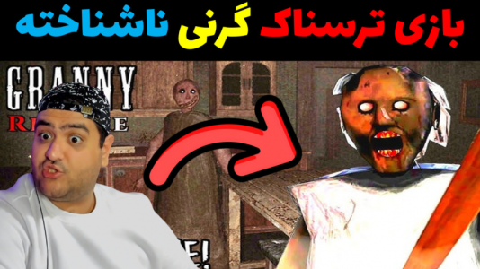  استریم گرنی - پرهام گیم پلی - فصل ۱ - گرنی ناشناخته پارت سوم