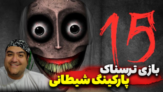استریم پارکینگ شیطانی - پرهام گیم پلی - فصل ۱ - قسمت ۵  استریم پارکینگ شیطانی - پرهام گیم پلی - فصل ۱ - قسمت ۵