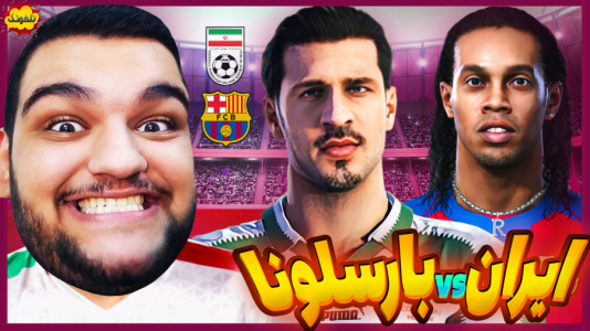  استریم انواع بازی: ناخونک ۴ - گیمین - فصل ۱ - علی دایی vs رونالدینیو!