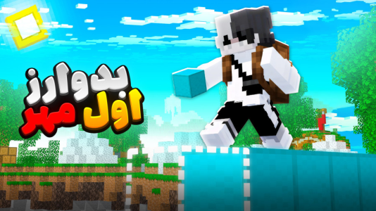  استریم ماینکرفت: ماین کرافت - سپهر اس‌پی‌آر - فصل ۱ - ماینکرفت بدوارز اول مهر