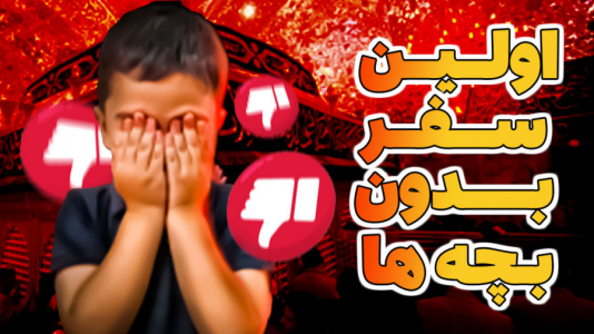 سریال ولاگ‌های خانواده ماچارتا ۲ - فصل ۱ - روز عاشورا توی کربلا چه خبره؟