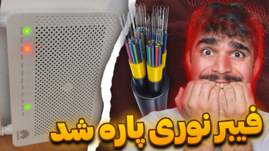 سریال مبانی و ترفندهای اینترنت - سید علی ابراهیمی - فصل ۱ - آموزش اعلام خرابی فیبر نوری