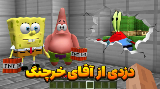  استریم ماینکرفت: داستانی - مستر دویل - فصل ۱ - دزدی از خونه ی اقای خرچنگ با باب اسفنجی  !