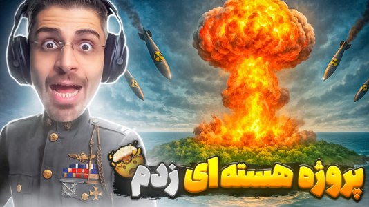  استریم تروپیکو ۶ - RIP - فصل ۱ - پروژه هسته ایم راه افتاد