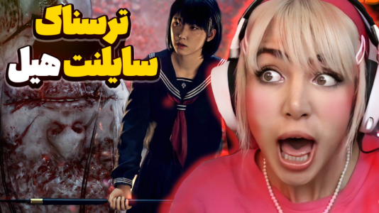  استریم سایلنت هیل اف - شادی فاکس - فصل ۱ - قسمت ۱