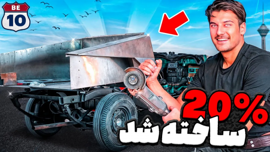 سریال پروژه بزرگ - بنیامین بی‌ای - فصل ۱ - اولین قسمت تسلا رو ساختیم